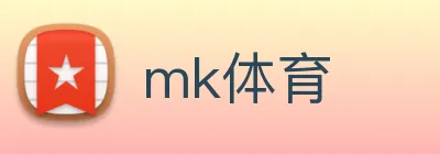 mk体育 logo